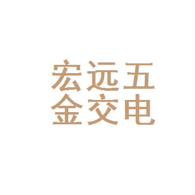 永州市冷水滩区宏远五金交电经营店