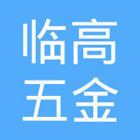 海南临高五金交电化公司第六门市部