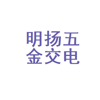 哈尔滨市香坊区明扬五金交电经销处